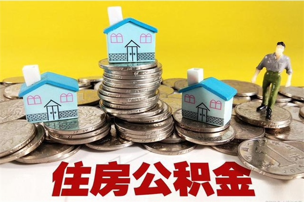 余江离职公积金里的钱可以取来吗（余江离职后住房公积金怎么全部取出来）