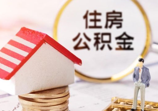 余江离职了如何领取住房公积金（离职了住房公积金如何提取）