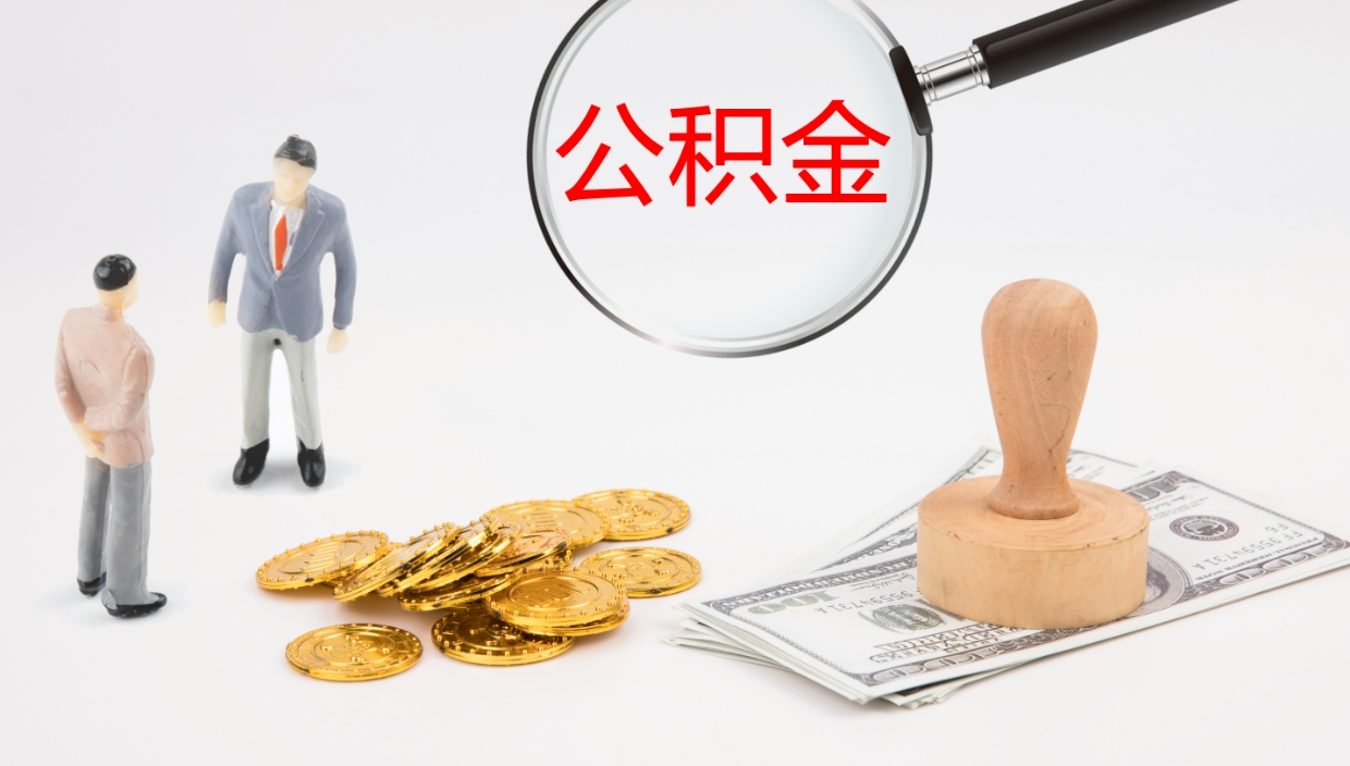 余江公积金能取出来（公积金能取出来吗怎么取）