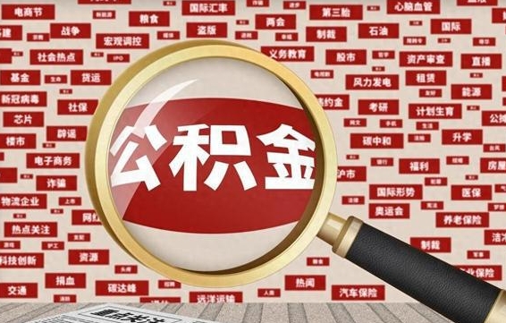 余江离职后领取出公积金（离职领取住房公积金）